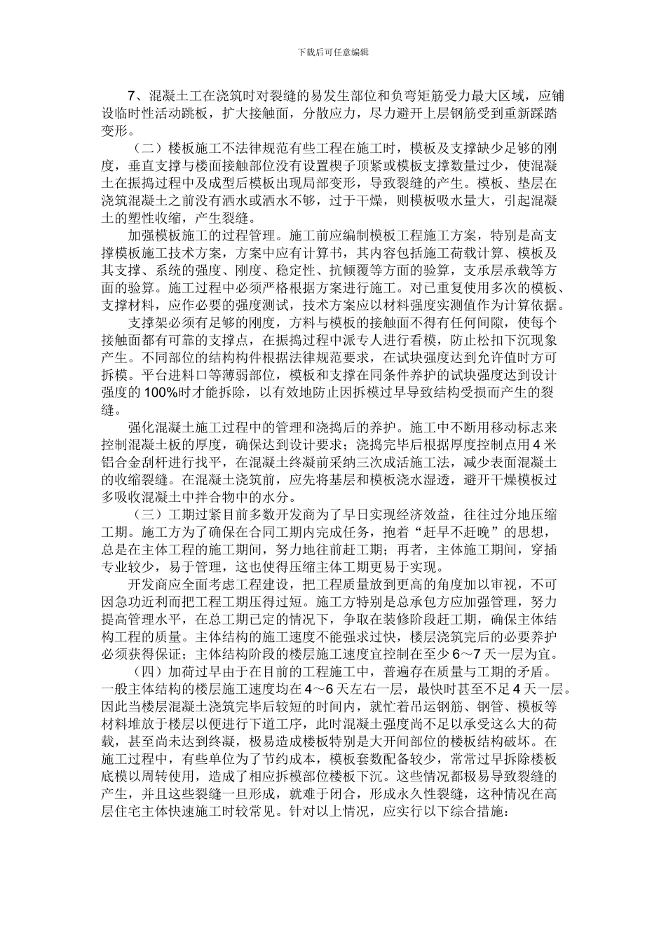 现浇混凝土楼板裂缝的修补施工方案_第2页