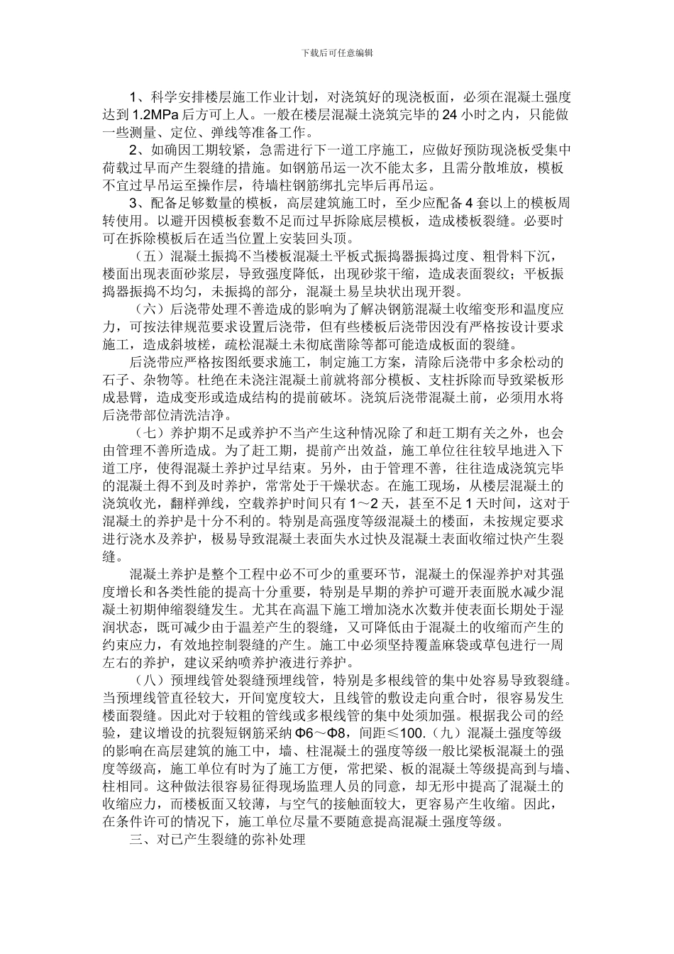 现浇混凝土楼板裂缝的修补施工方案_第3页