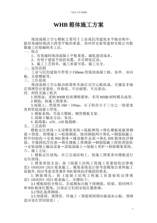 现浇混凝土空心楼板施工方案