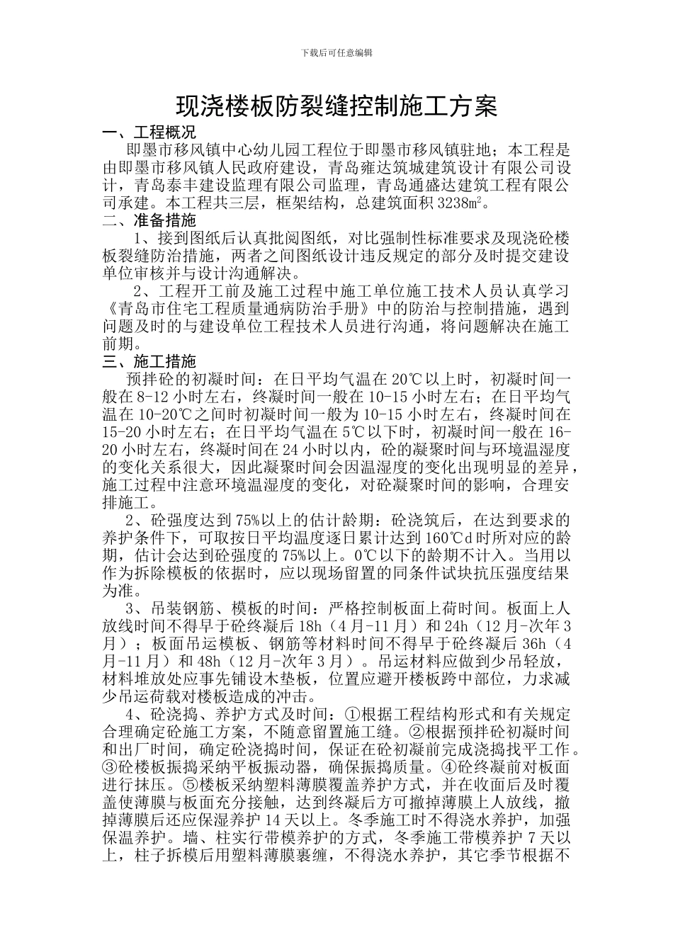 现浇砼楼板裂缝防治专项施工方案-文档_第2页