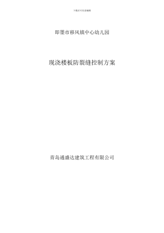 现浇砼楼板裂缝防治专项施工方案-文档