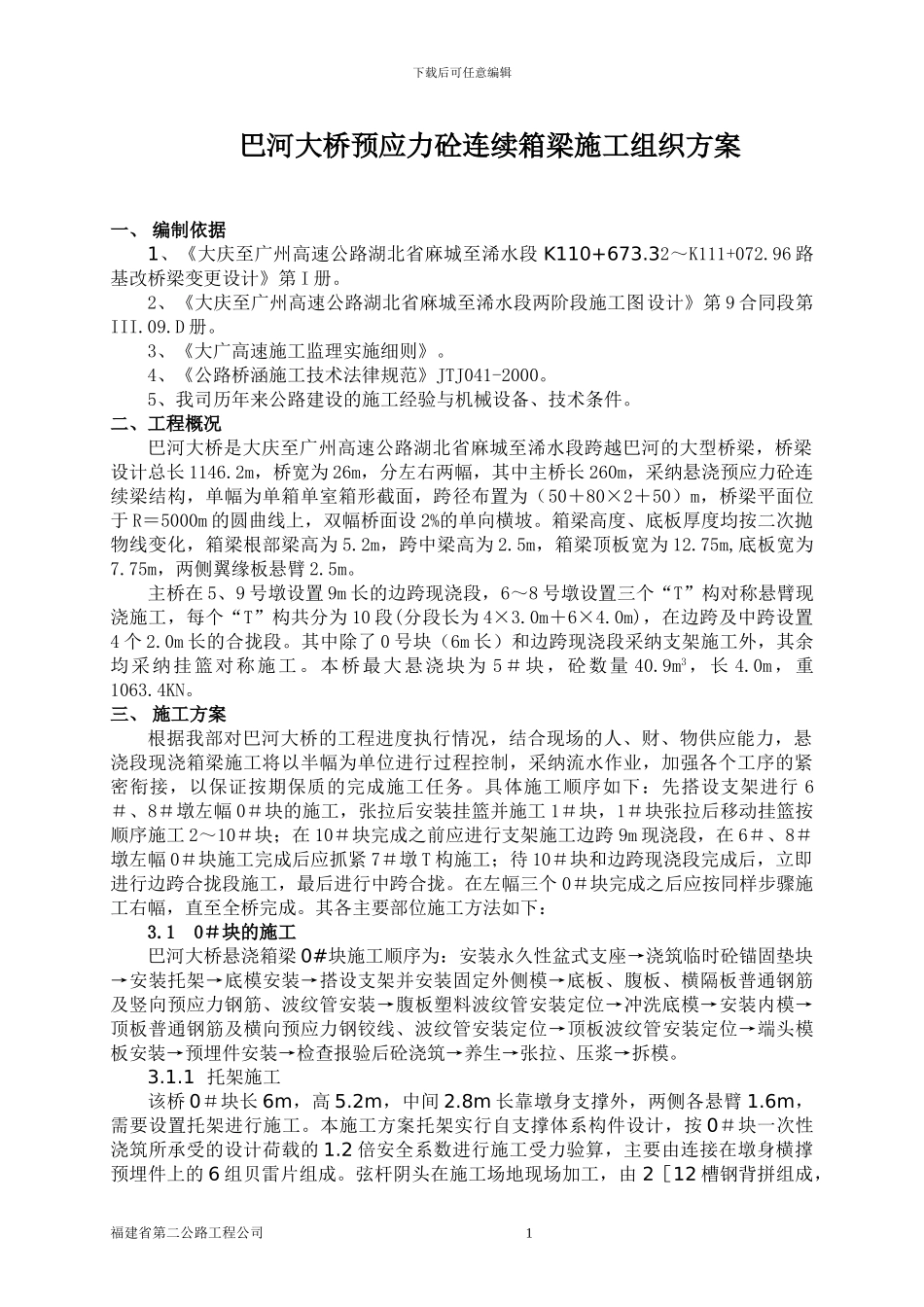 现浇箱梁挂篮施工方案_第1页