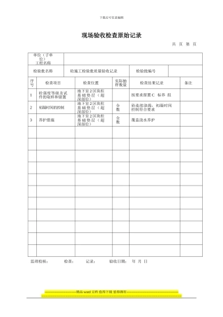 现场验收检查原始记录-砼施工