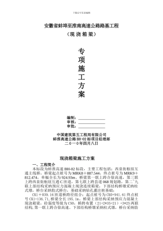 现浇箱梁报批专项施工方案