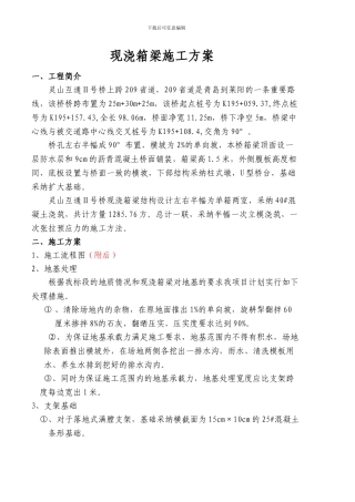 现浇箱梁施工方案()