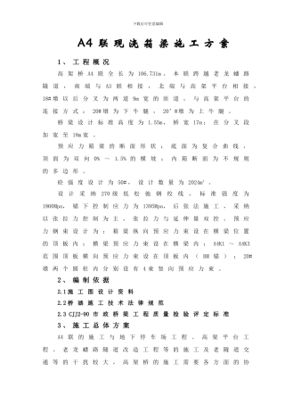 现浇箱梁施工方案()(正文)