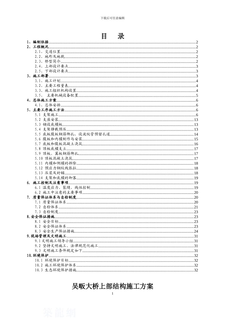 现浇箱梁施工方案-吴畈大桥_第2页