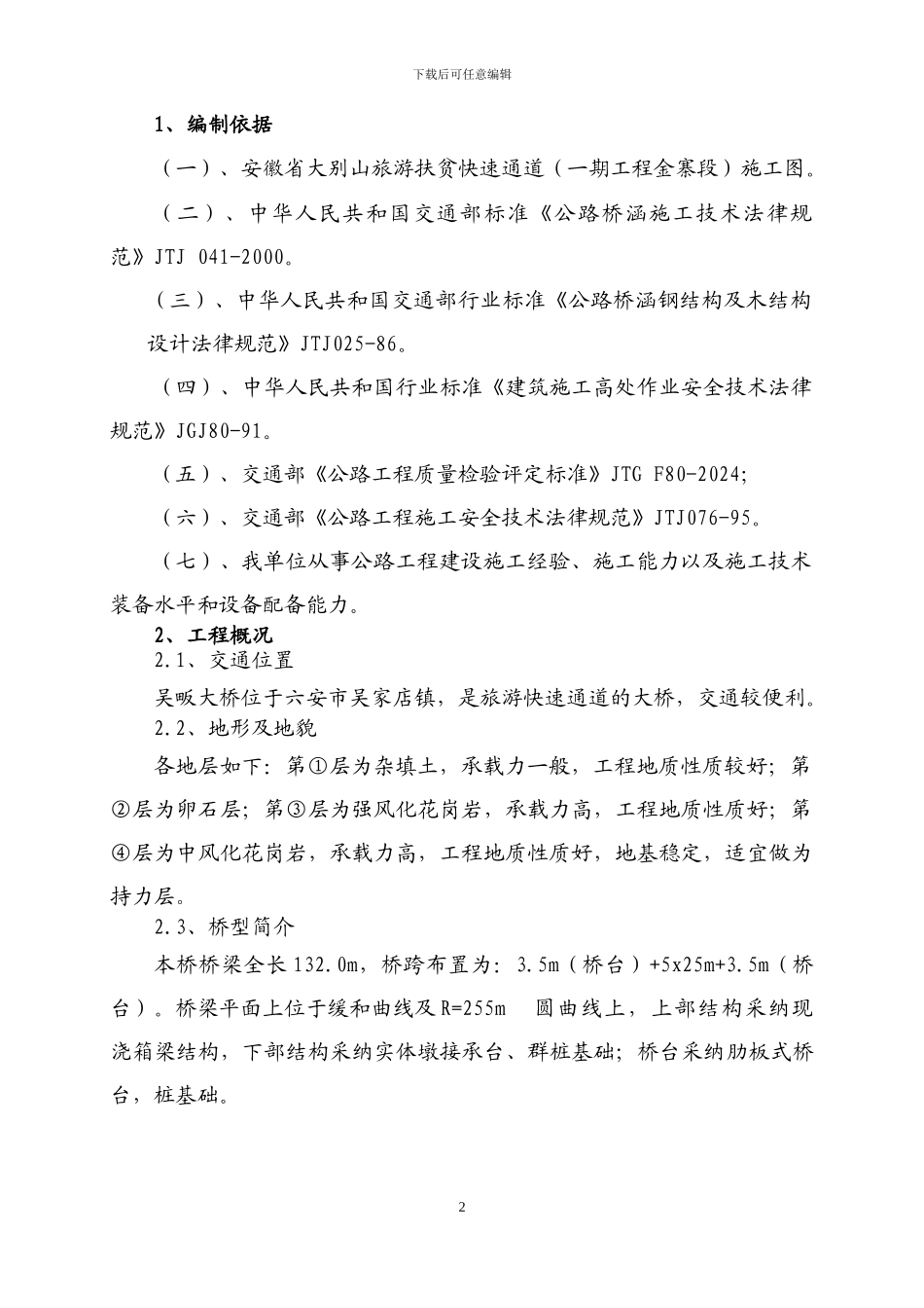 现浇箱梁施工方案-吴畈大桥_第3页