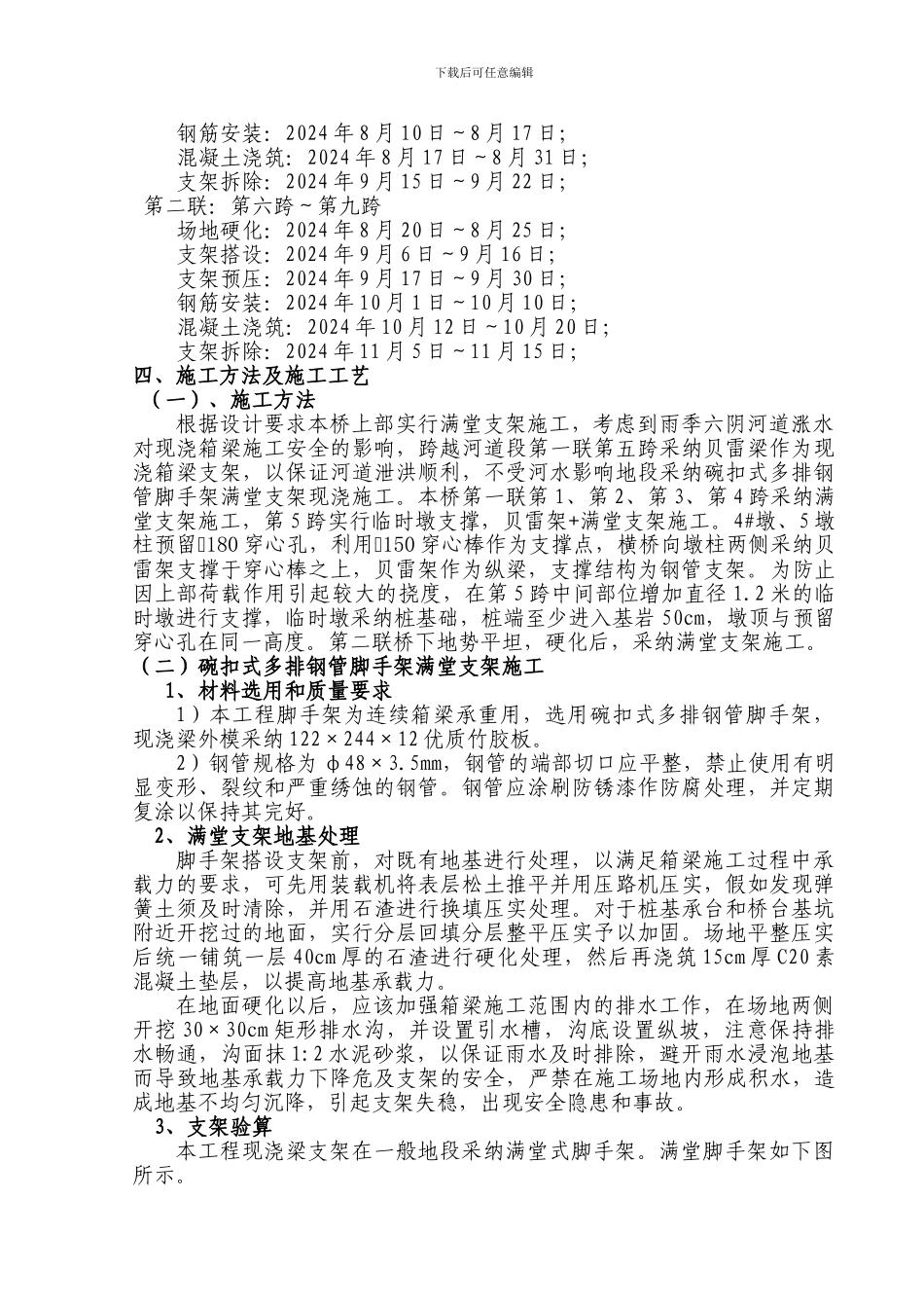 现浇箱梁贝雷梁支架施工技术方案-_第3页