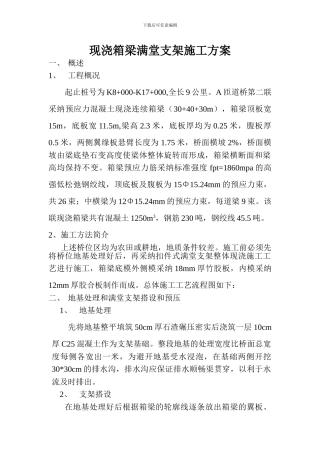 现浇箱梁满堂支架施工方案