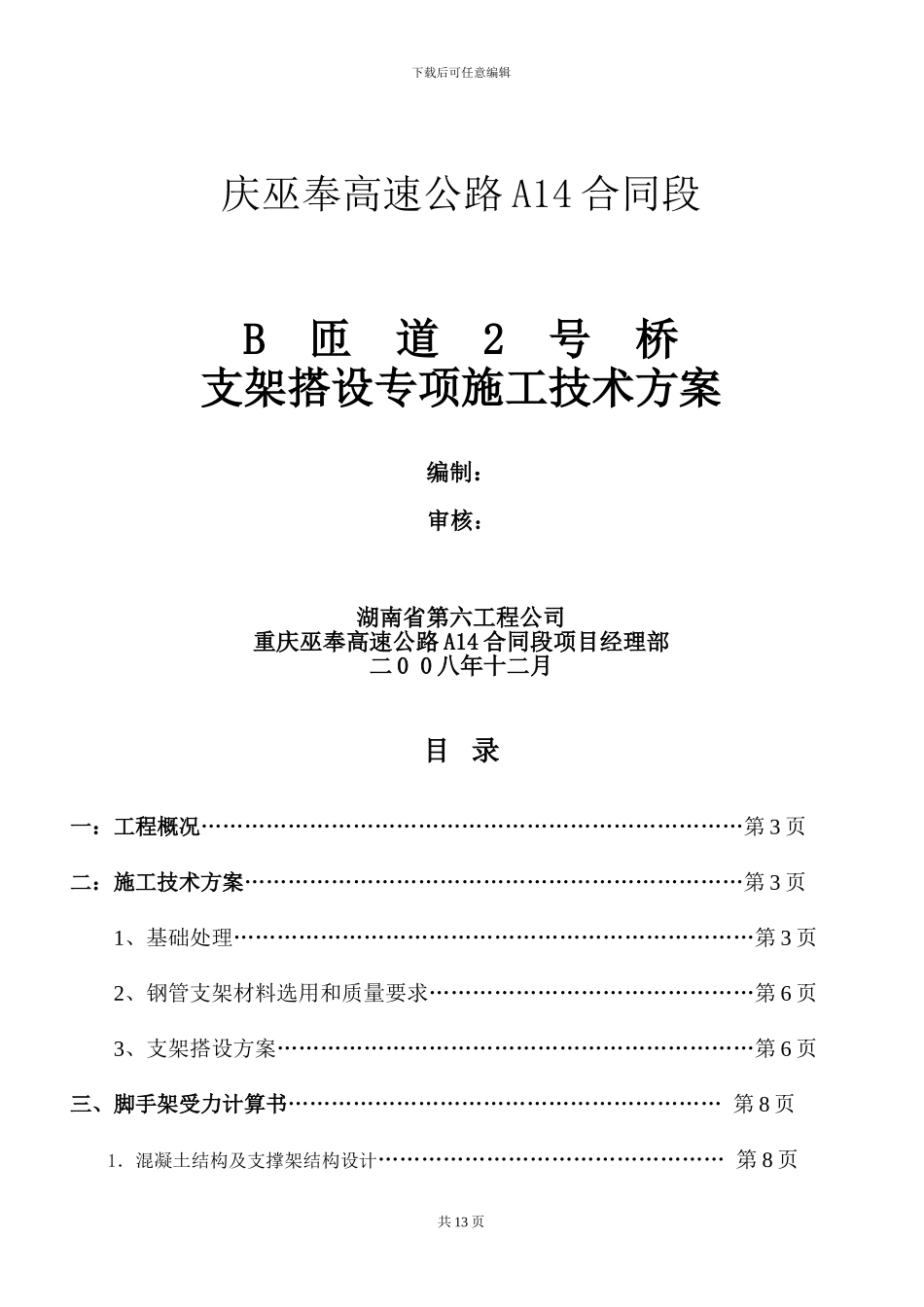 现浇箱梁超高模板支架搭设专项施工技术方案_第1页