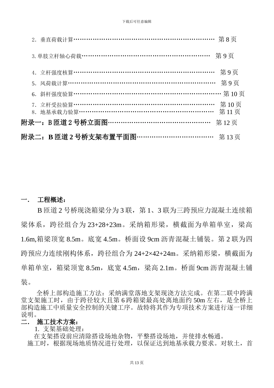 现浇箱梁超高模板支架搭设专项施工技术方案_第2页