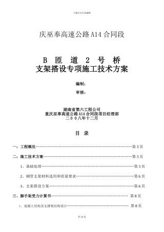 现浇箱梁超高模板支架搭设专项施工技术方案