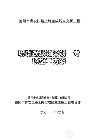 现浇连续箱梁施工技术方案