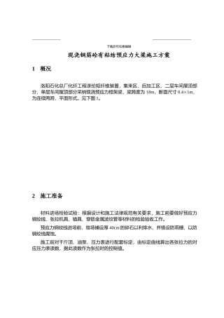 现浇钢筋砼有粘结预应力大梁施工方案