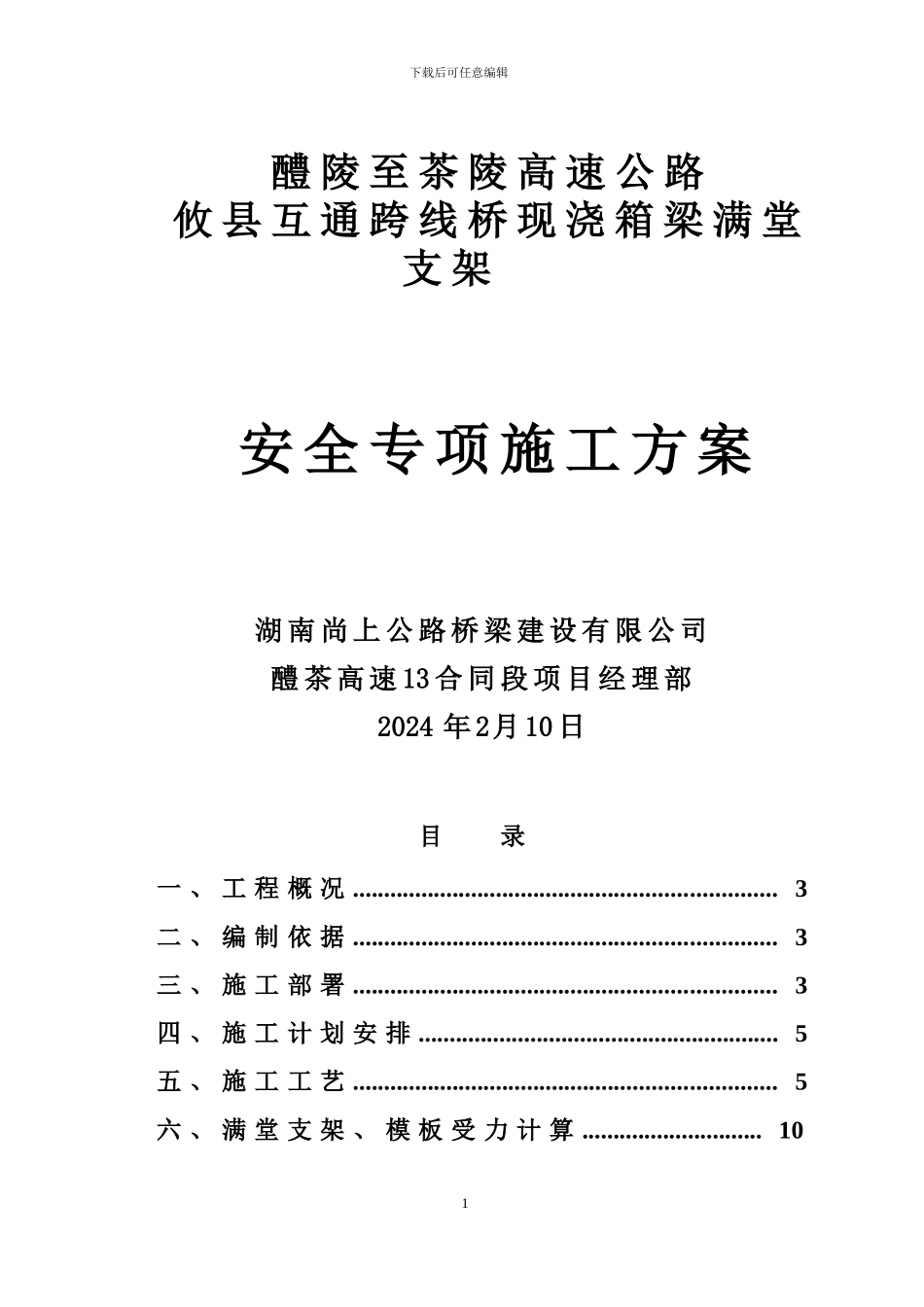 现浇连续箱梁桥满堂支架安全专项施工方案_第1页