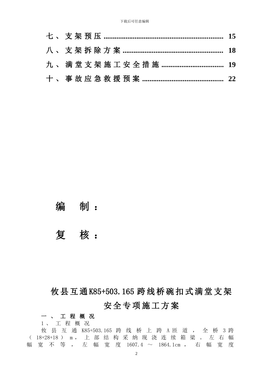 现浇连续箱梁桥满堂支架安全专项施工方案_第2页