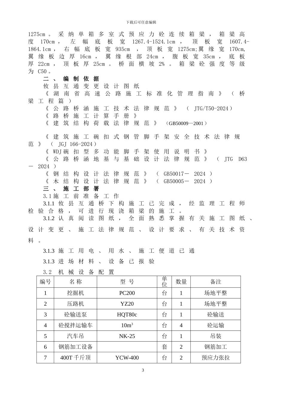 现浇连续箱梁桥满堂支架安全专项施工方案_第3页