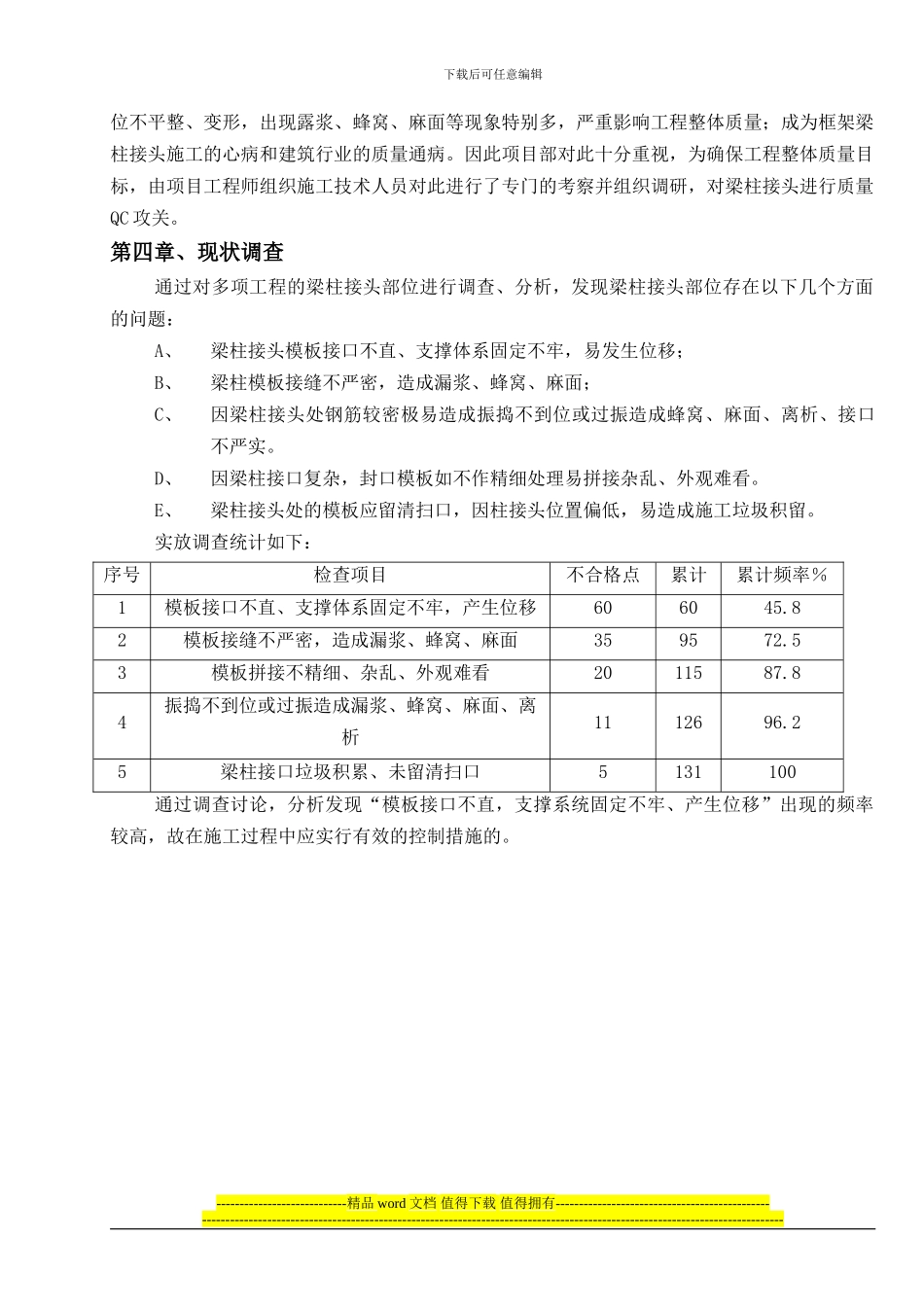现浇钢筋混凝土梁柱接头施工质量控制-secret_第3页