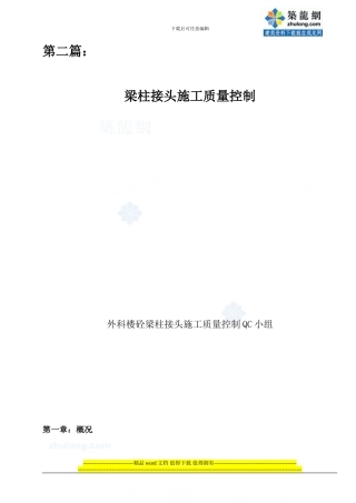 现浇钢筋混凝土梁柱接头施工质量控制-secret