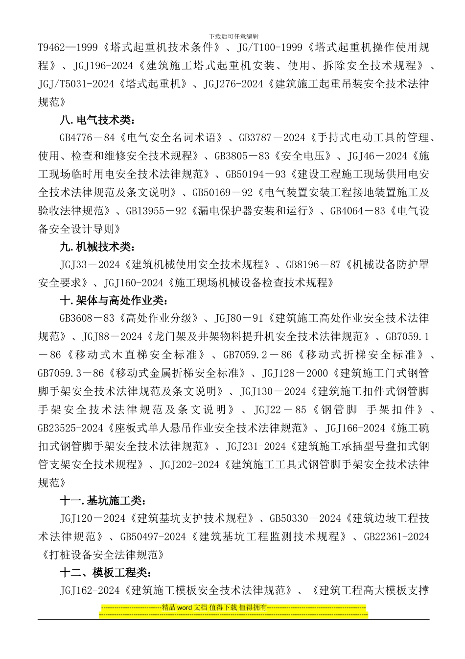 现行建筑施工安全规范规程目录_第2页