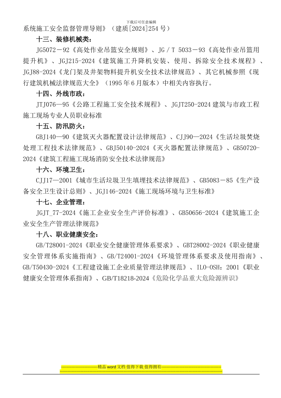 现行建筑施工安全规范规程目录_第3页