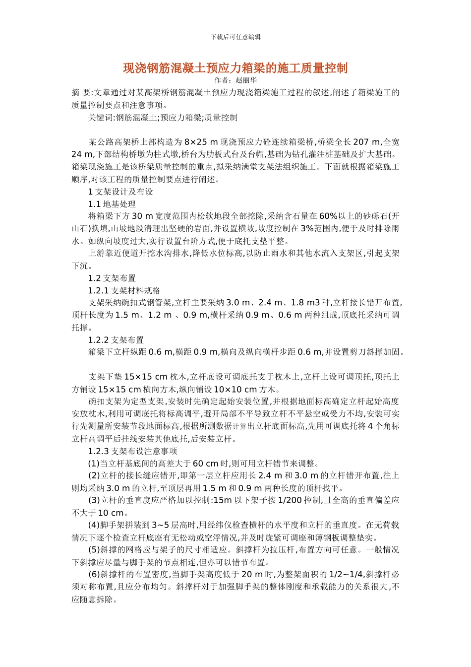 现浇钢筋混凝土预应力箱梁的施工质量控制_第1页