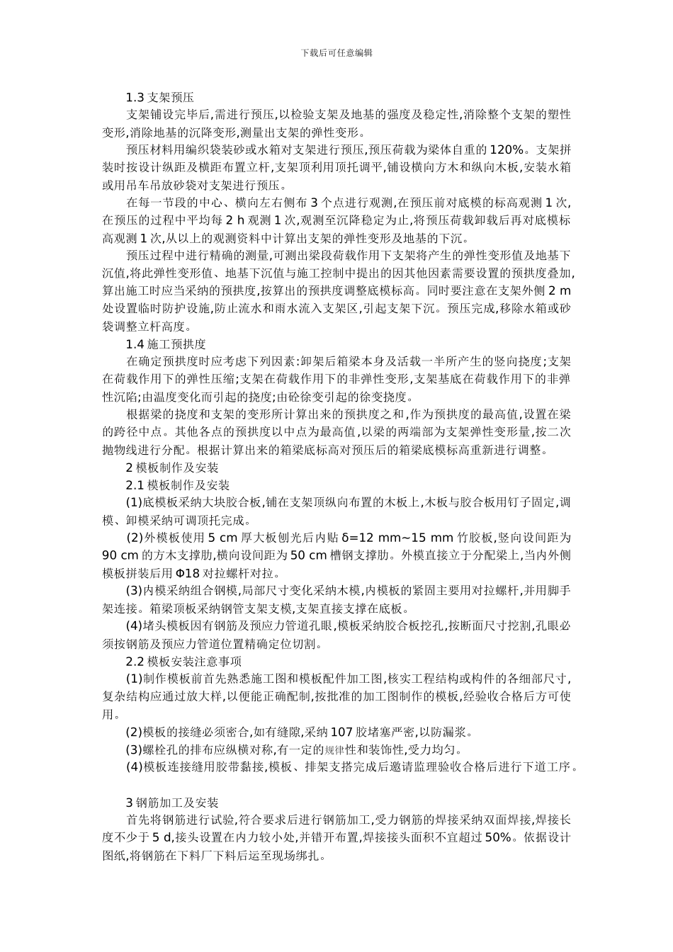 现浇钢筋混凝土预应力箱梁的施工质量控制_第2页