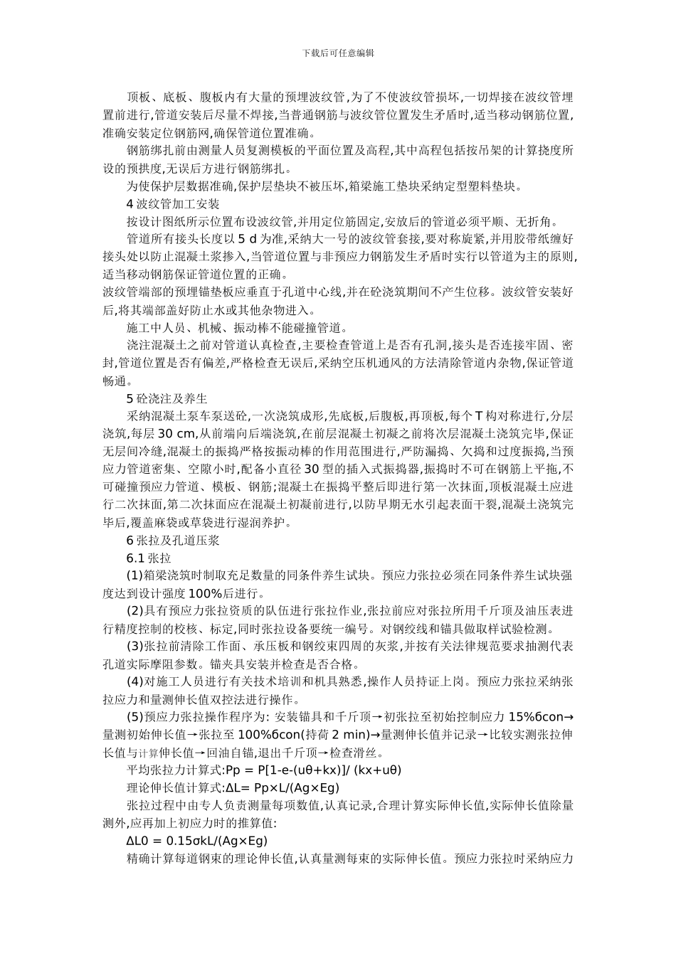 现浇钢筋混凝土预应力箱梁的施工质量控制_第3页