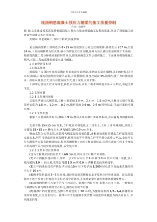 现浇钢筋混凝土预应力箱梁的施工质量控制