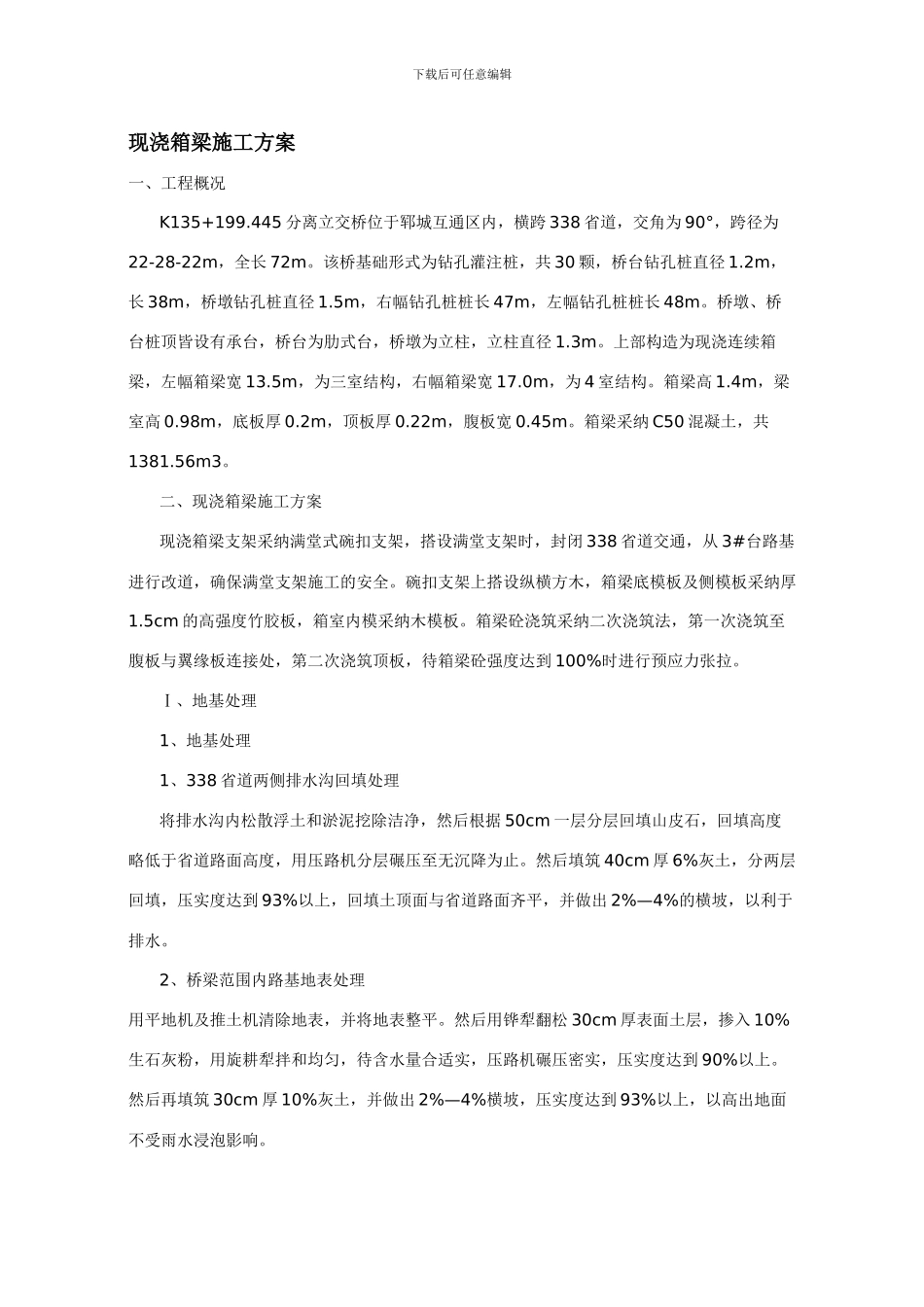 现浇箱梁施工方案_第1页