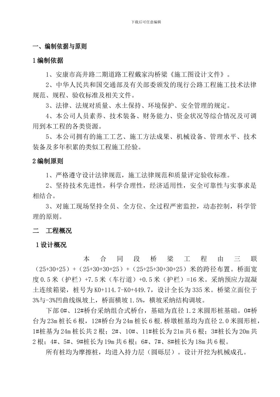 现浇预应力箱梁桩孔桩专项施工方案_第1页