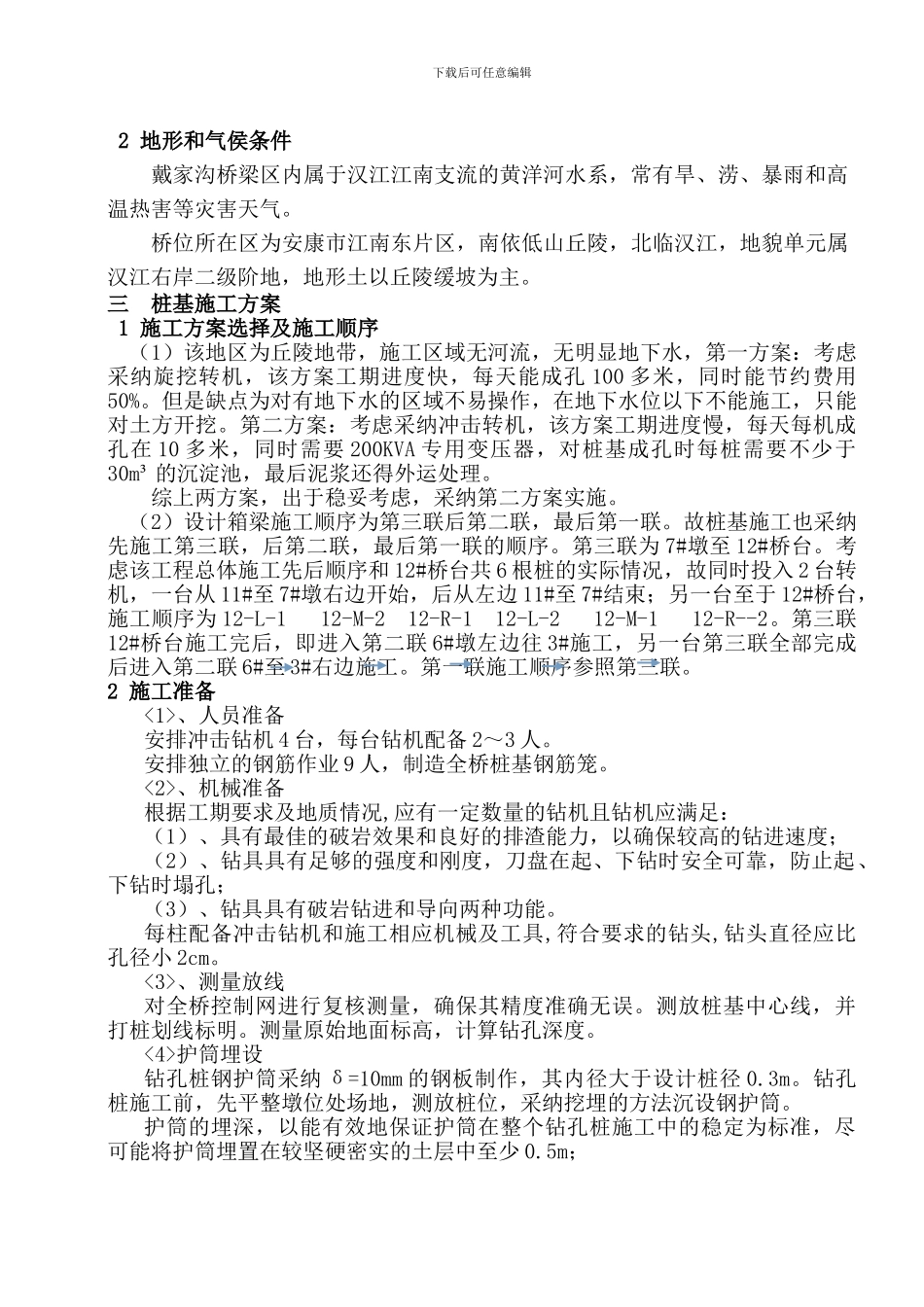 现浇预应力箱梁桩孔桩专项施工方案_第2页