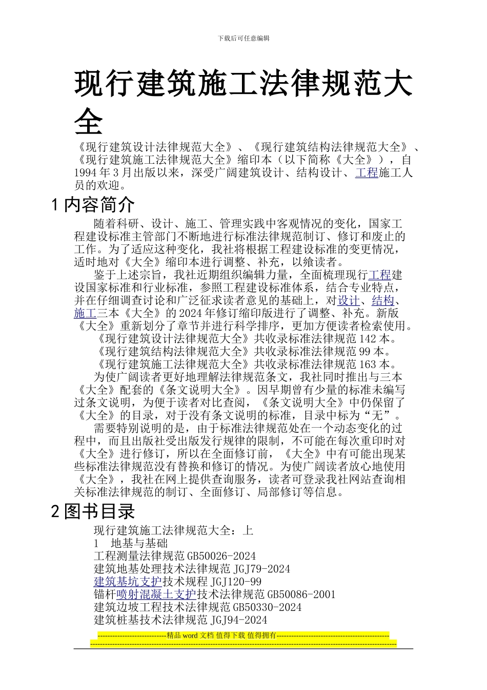 现行建筑施工规范大全_第1页