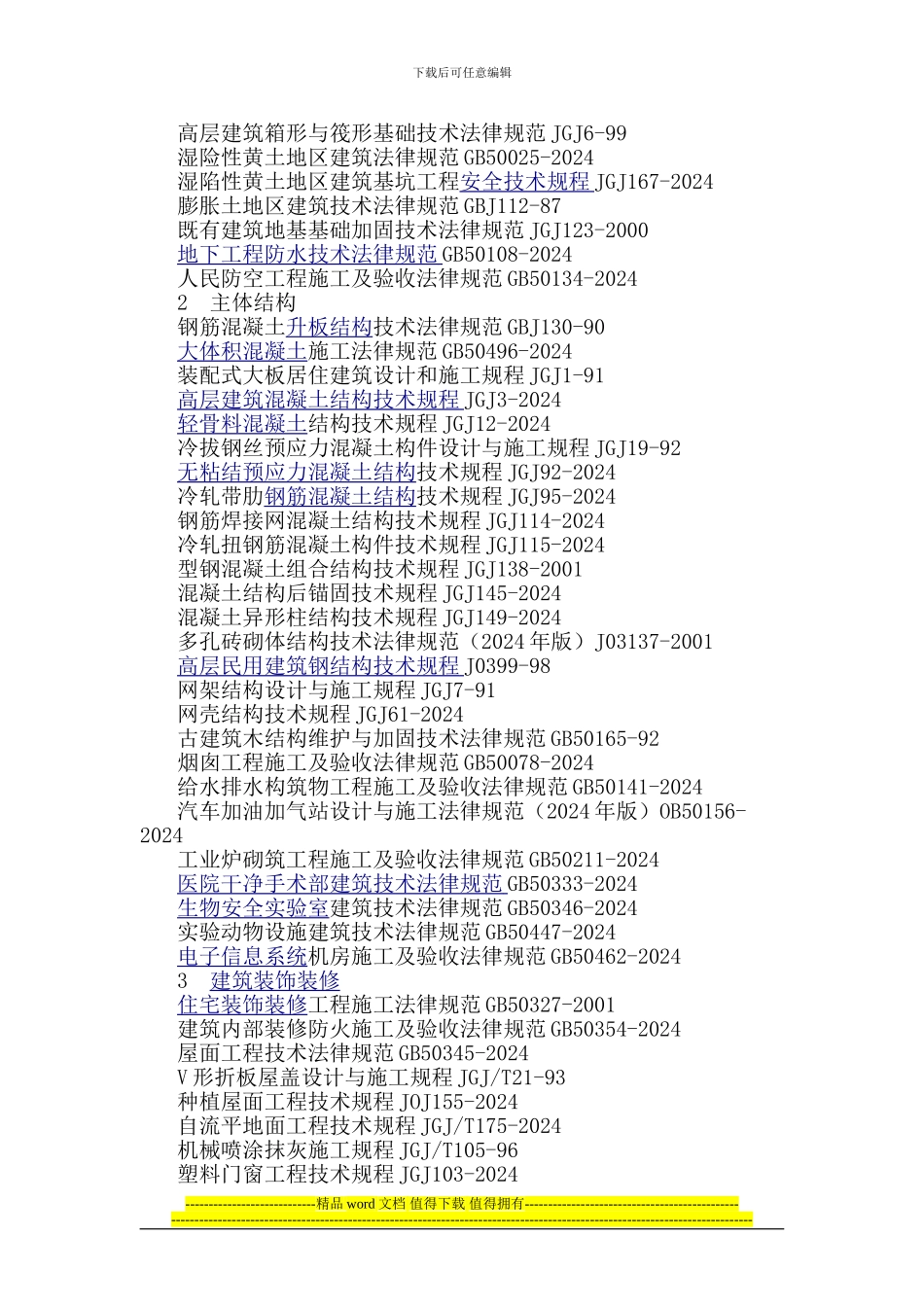 现行建筑施工规范大全_第2页