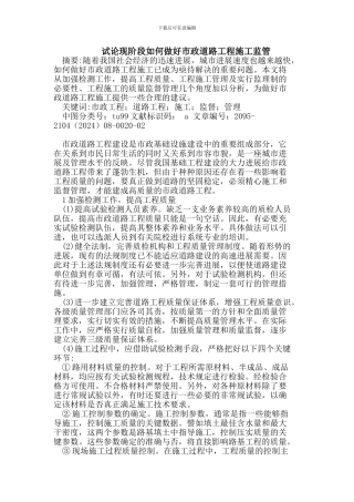 现阶段如何做好市政道路工程施工监管