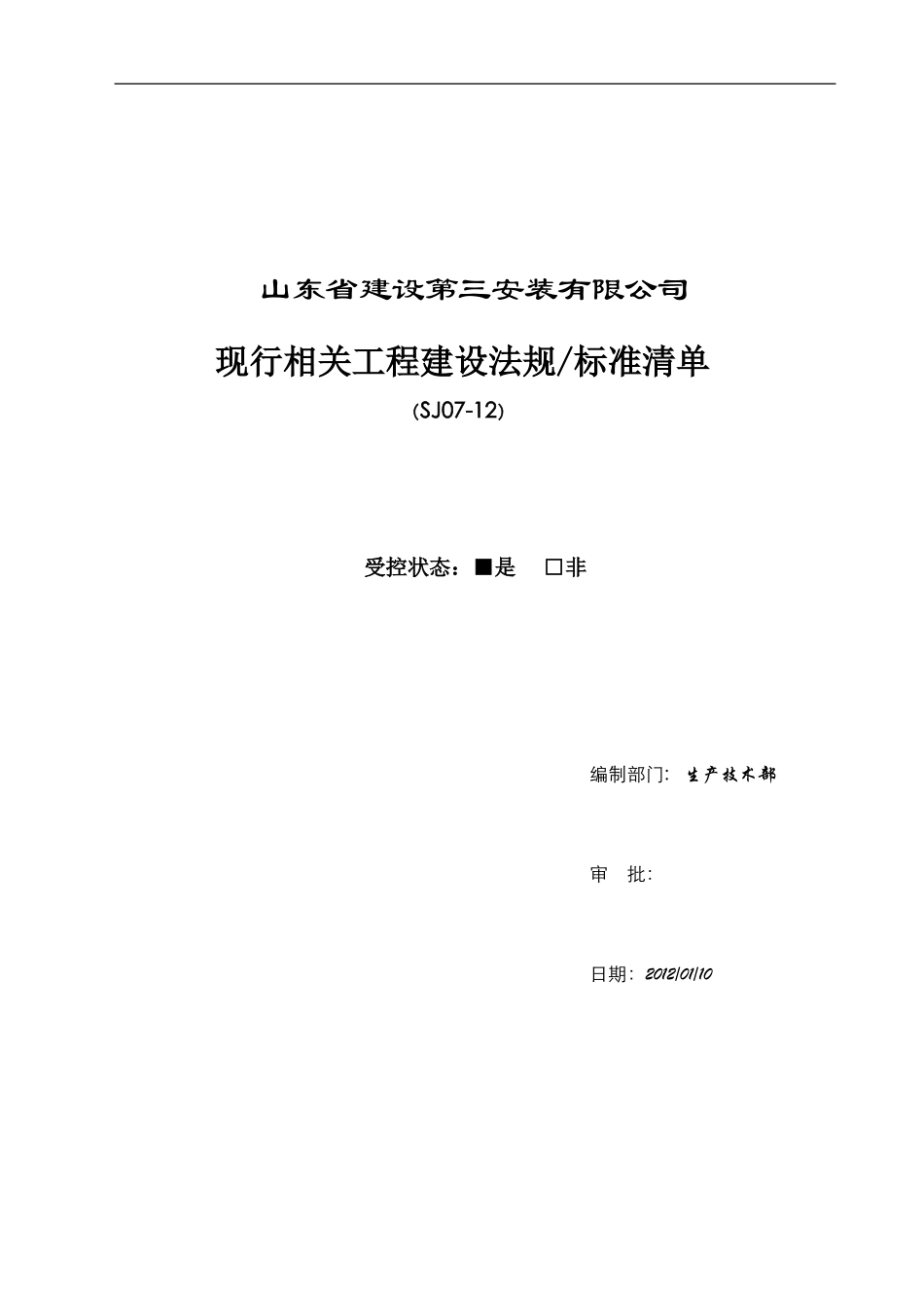 现行相关工程施工技术法规标准清单_第1页