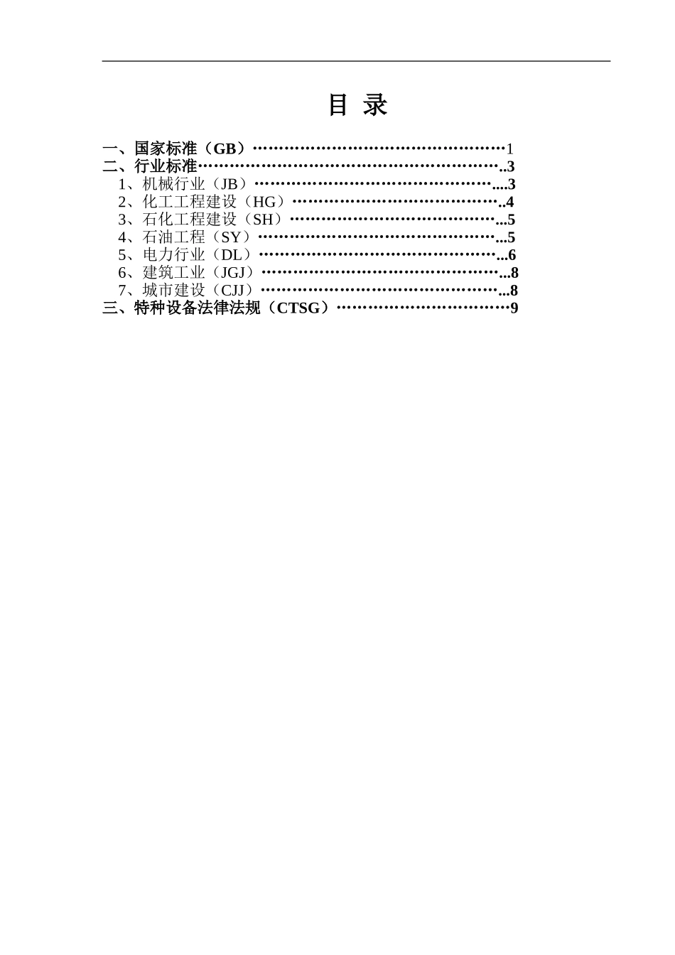 现行相关工程施工技术法规标准清单_第3页