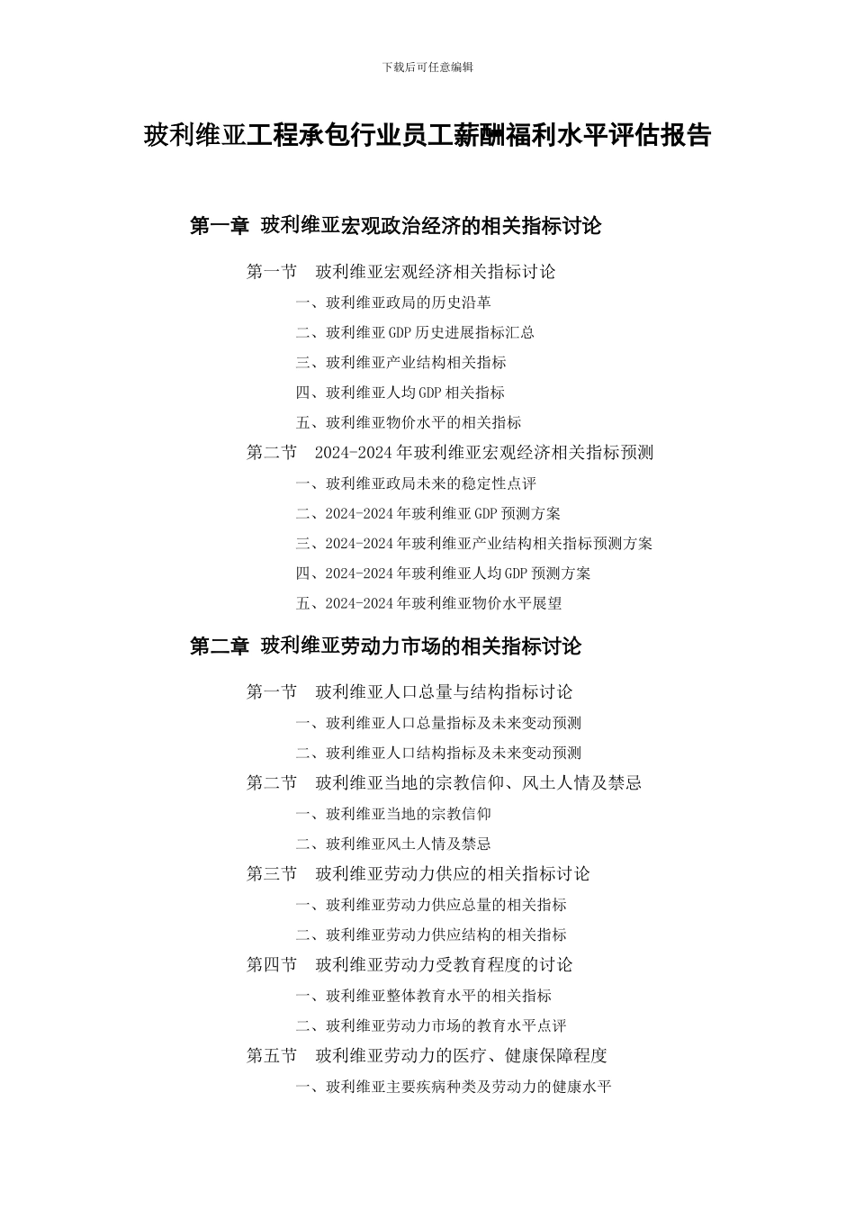 玻利维亚工程承包行业员工薪酬福利水平评估报告_第1页