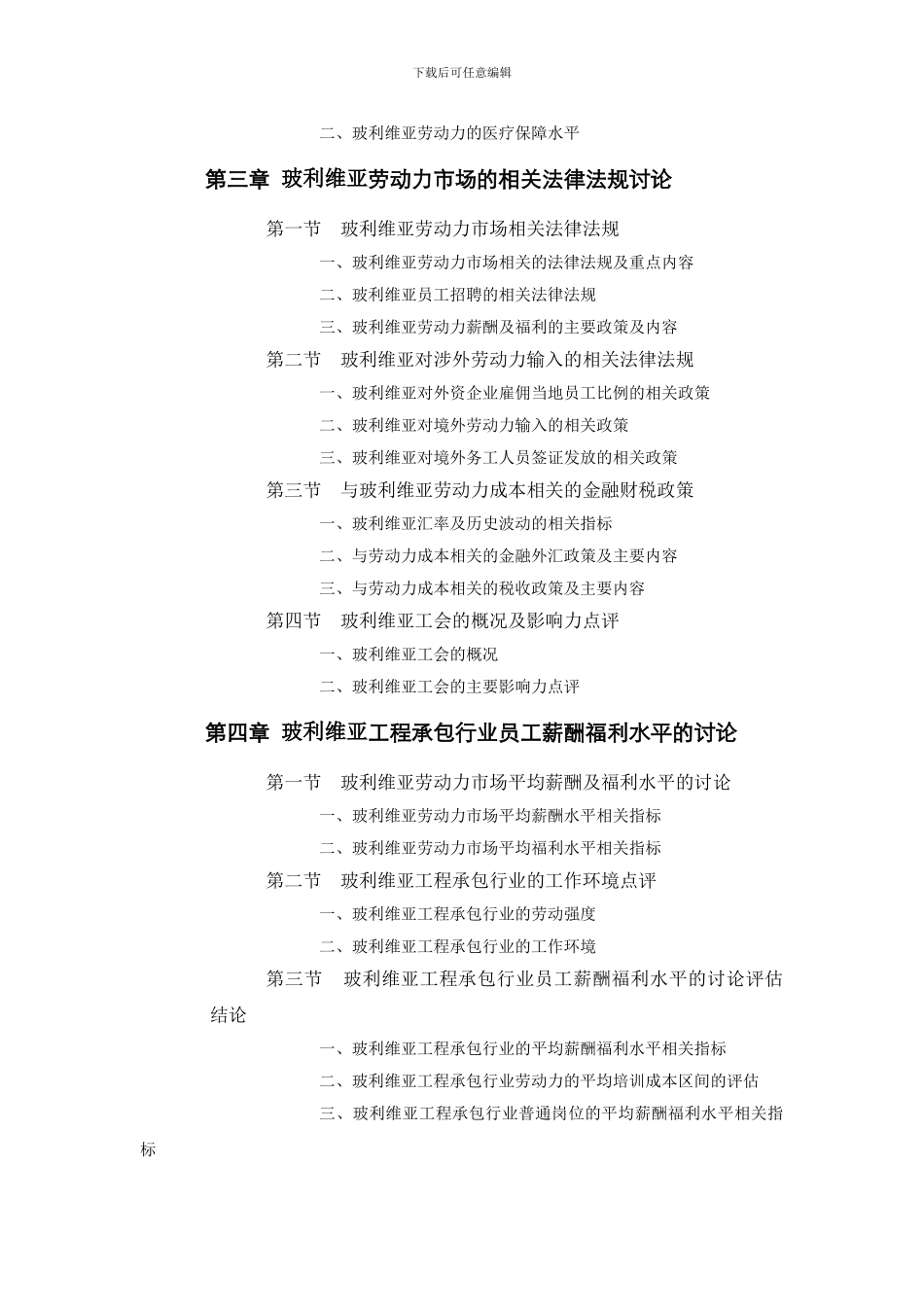 玻利维亚工程承包行业员工薪酬福利水平评估报告_第2页