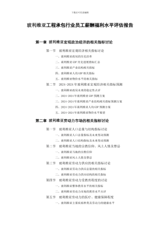 玻利维亚工程承包行业员工薪酬福利水平评估报告