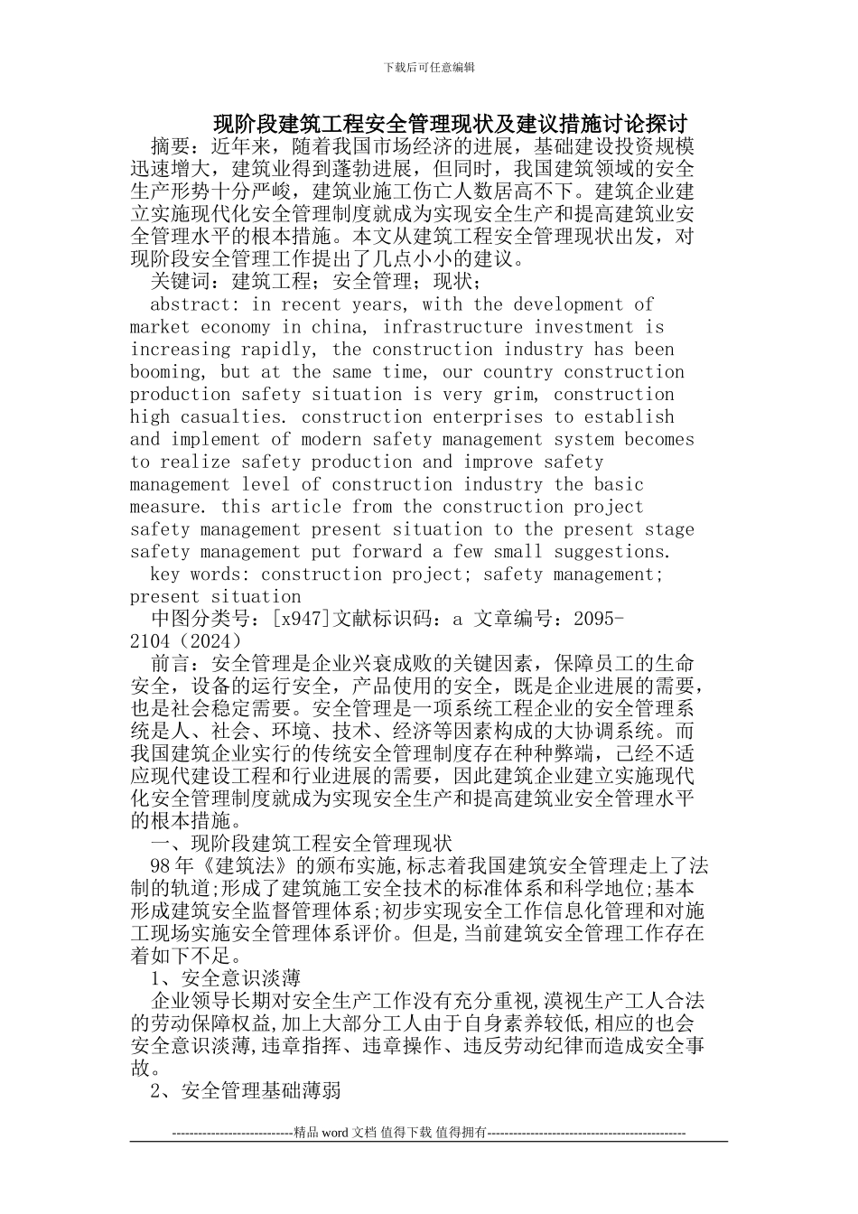 现阶段建筑工程安全管理现状及建议措施研究探讨_第1页