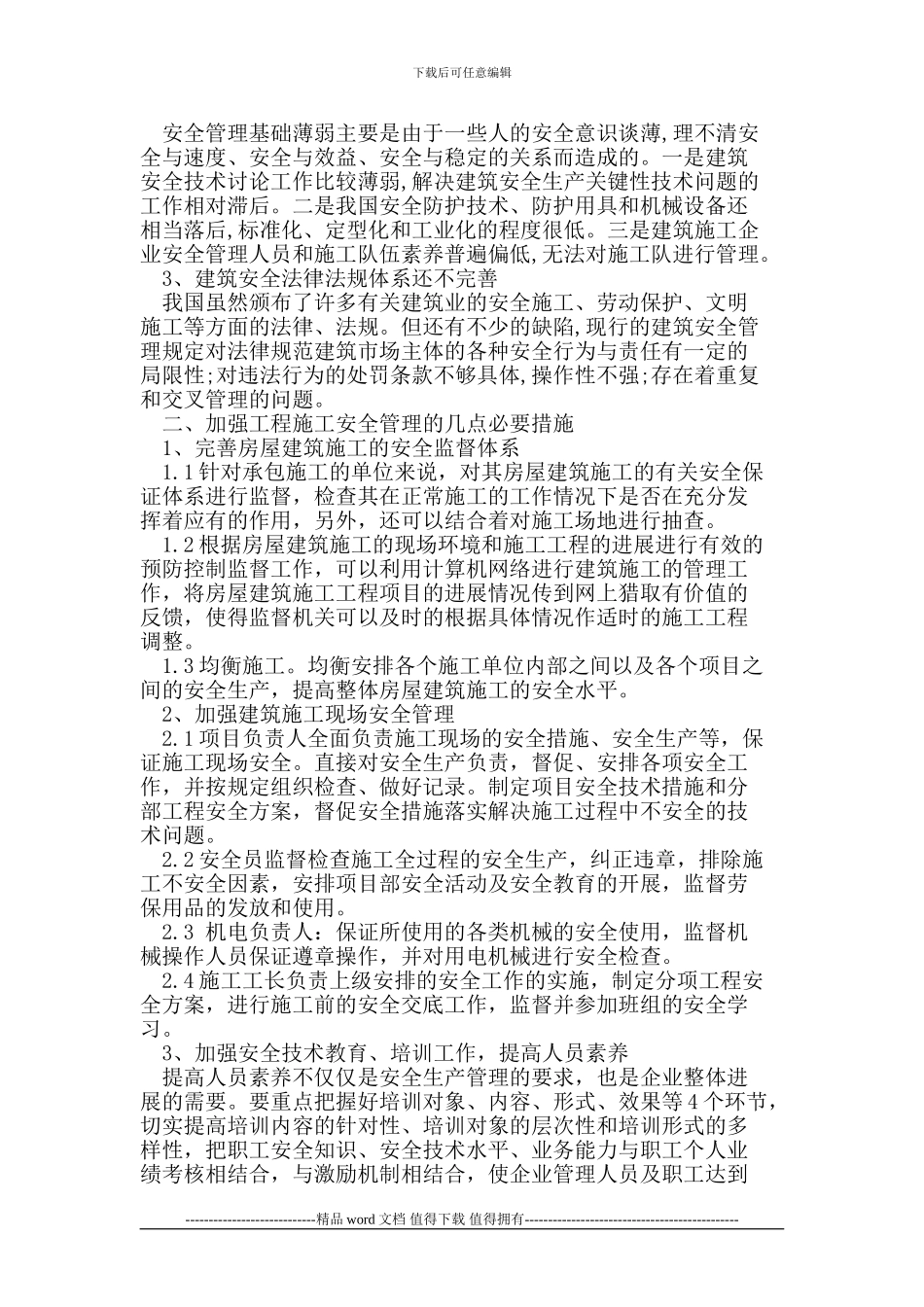 现阶段建筑工程安全管理现状及建议措施研究探讨_第2页