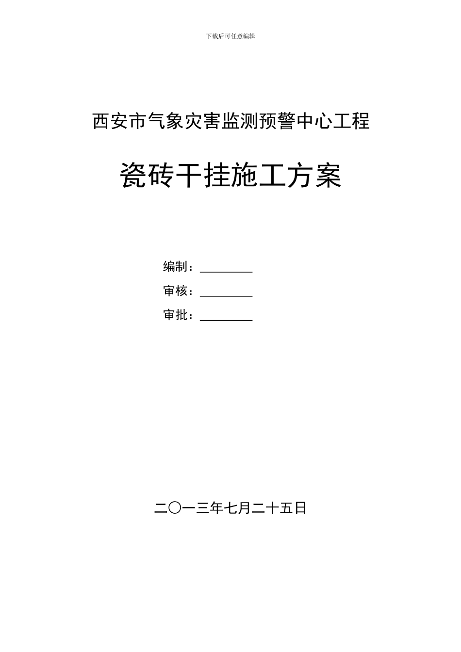 玻化砖干挂施工方案_第1页