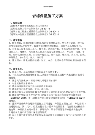 玻璃岩棉保温施工方案