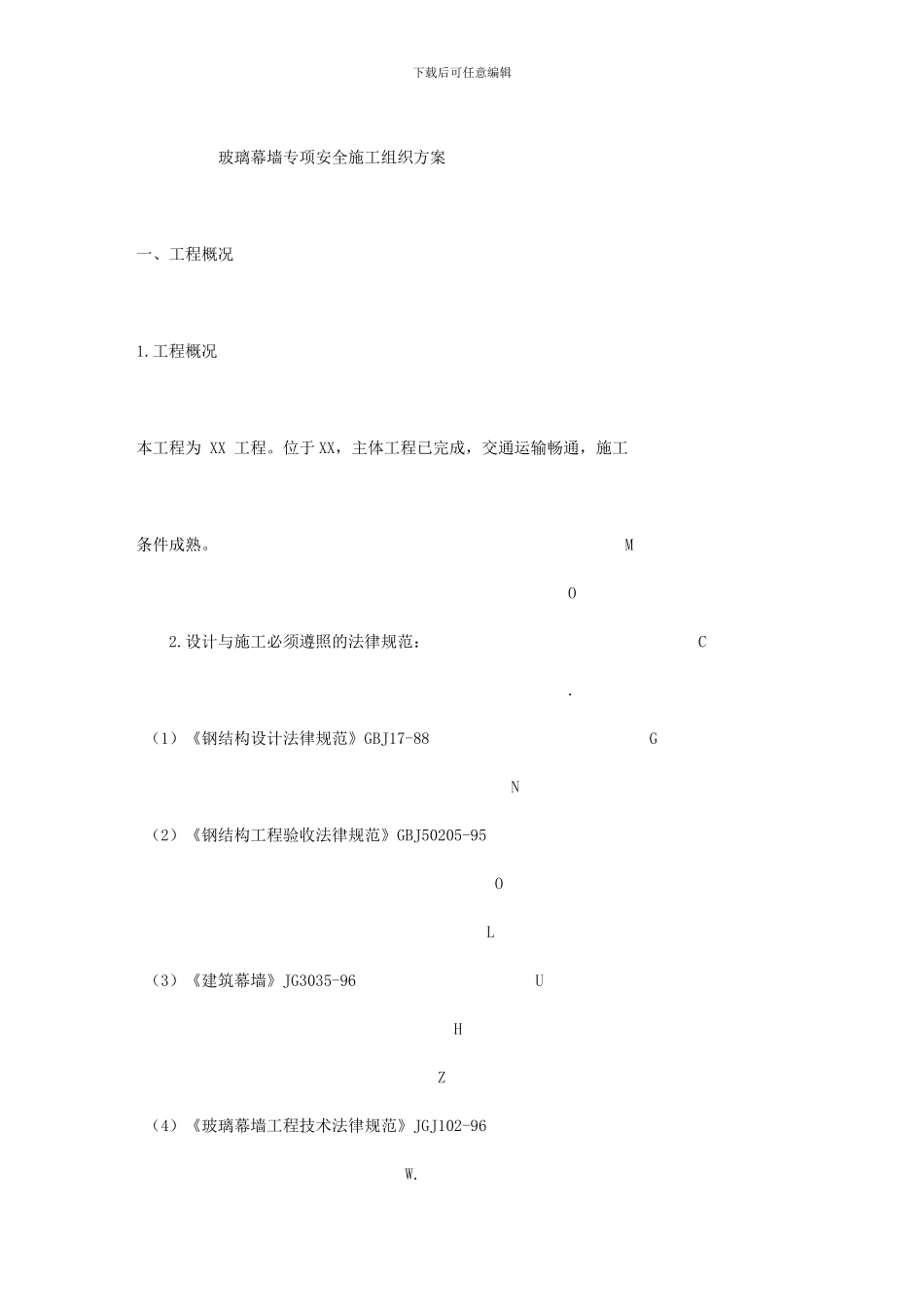 玻璃幕墙专项安全施工组织方案_第1页