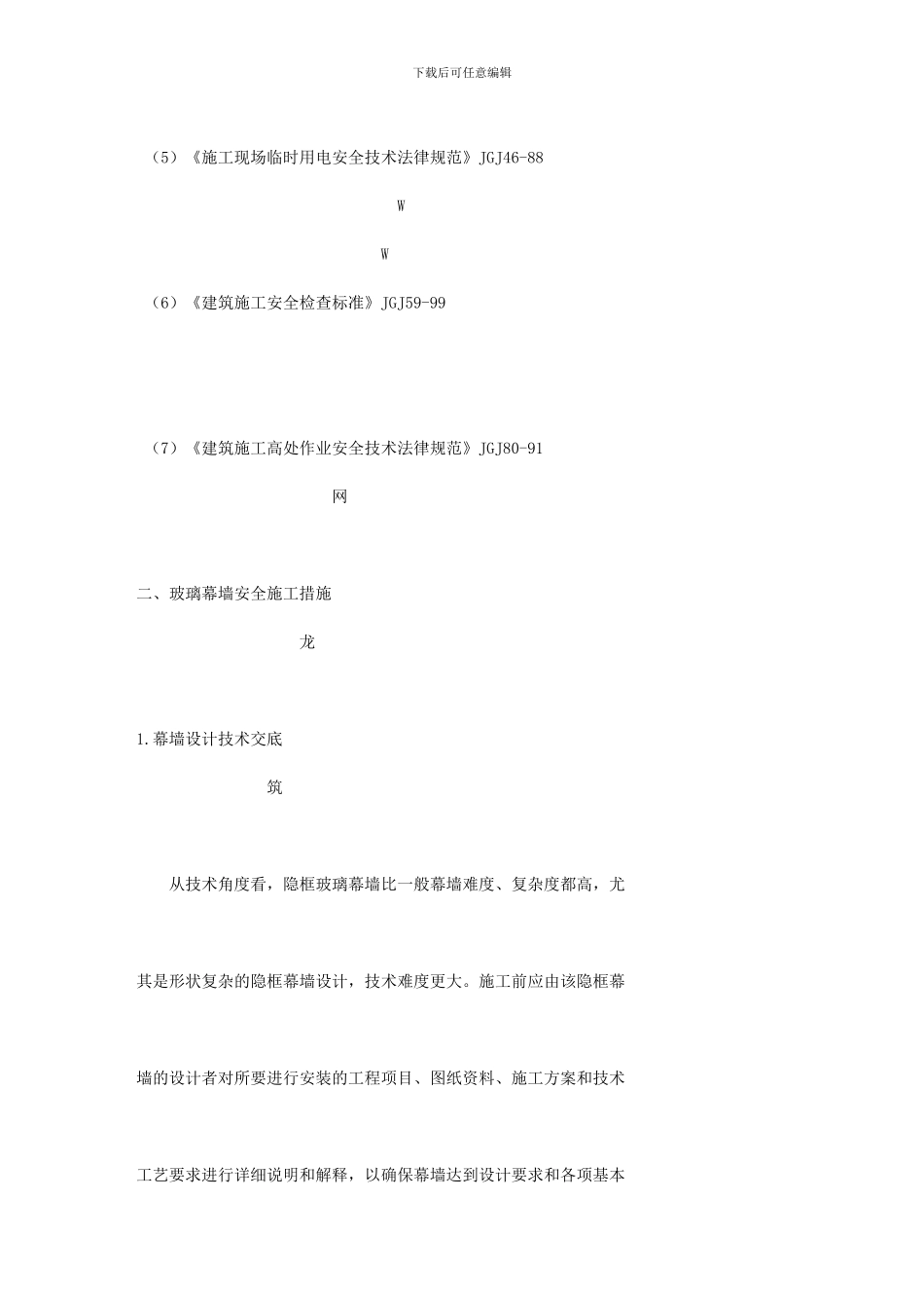 玻璃幕墙专项安全施工组织方案_第2页