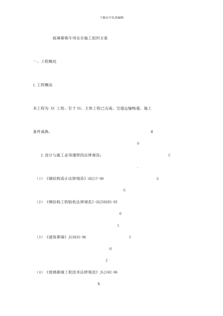 玻璃幕墙专项安全施工组织方案