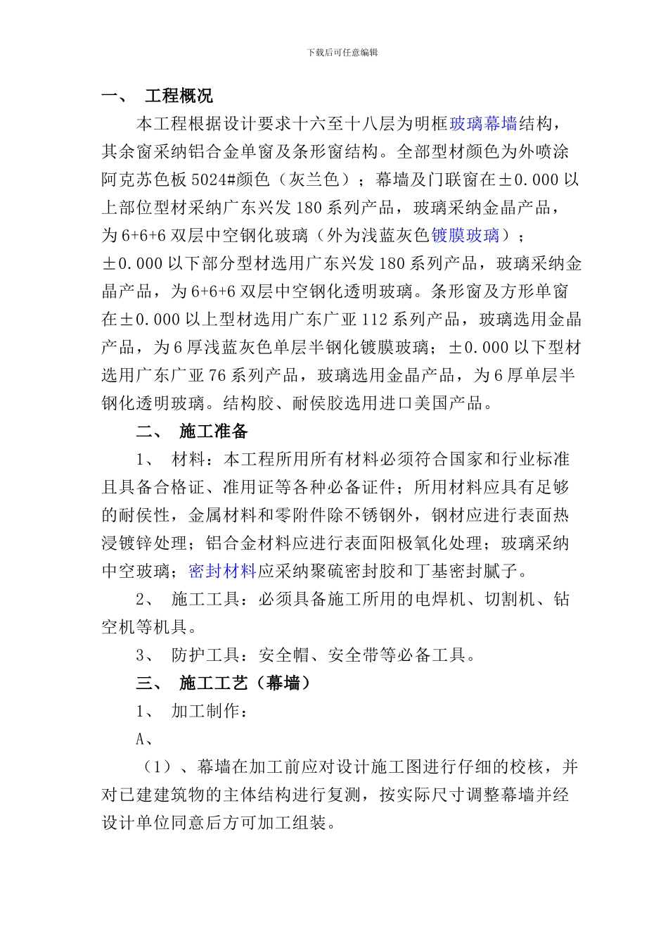 玻璃幕墙和铝合金门、窗施工方案_第1页