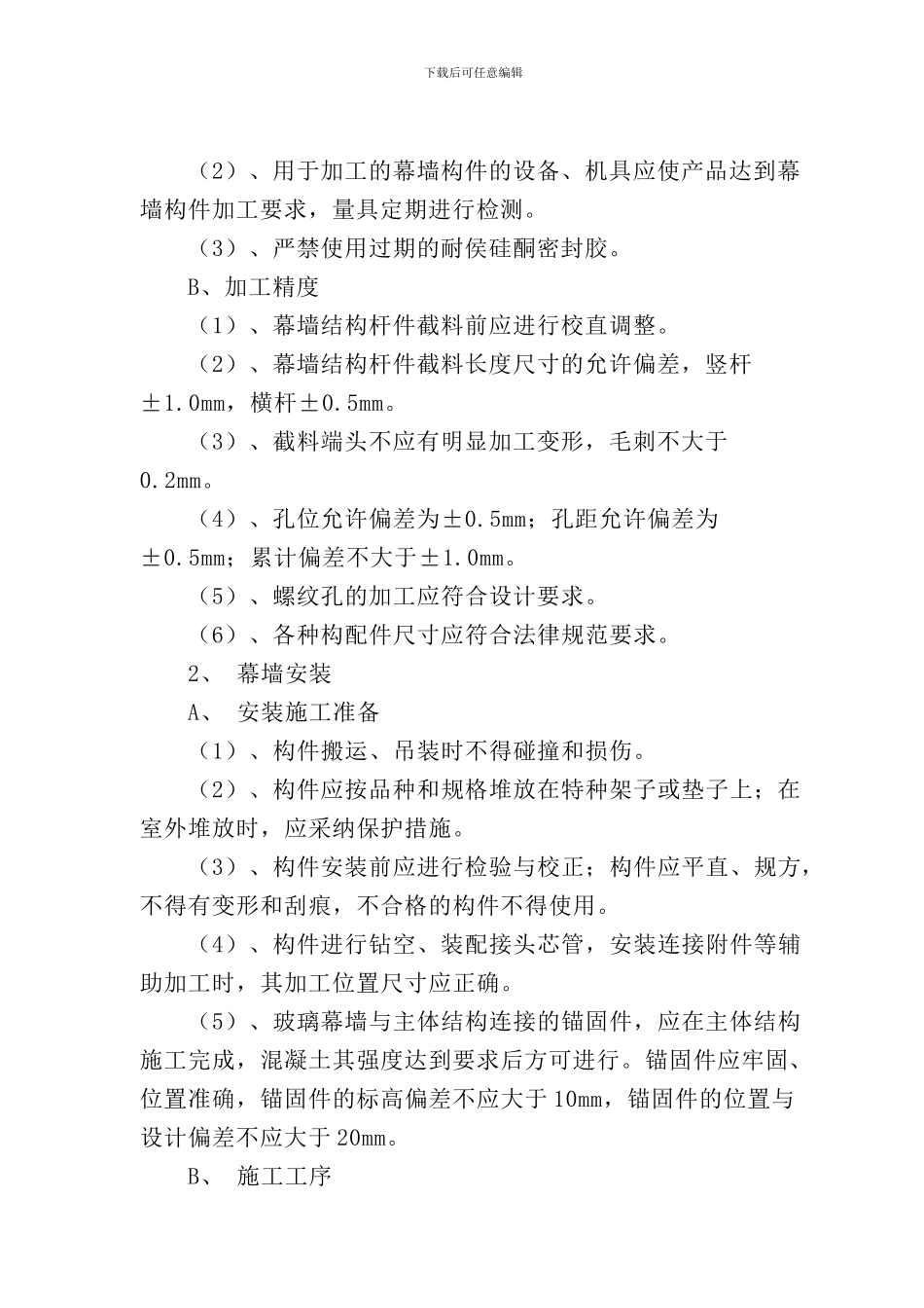 玻璃幕墙和铝合金门、窗施工方案_第2页